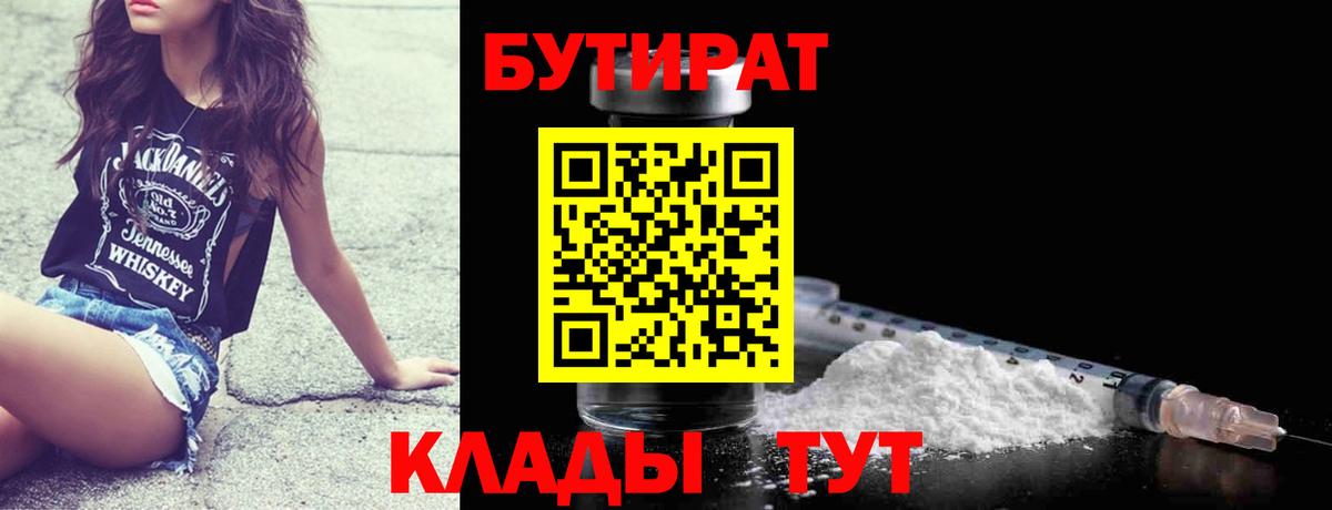 Петровск  БУТИРАТ бутандиол  БУТИРАТ  Вход с VPN 