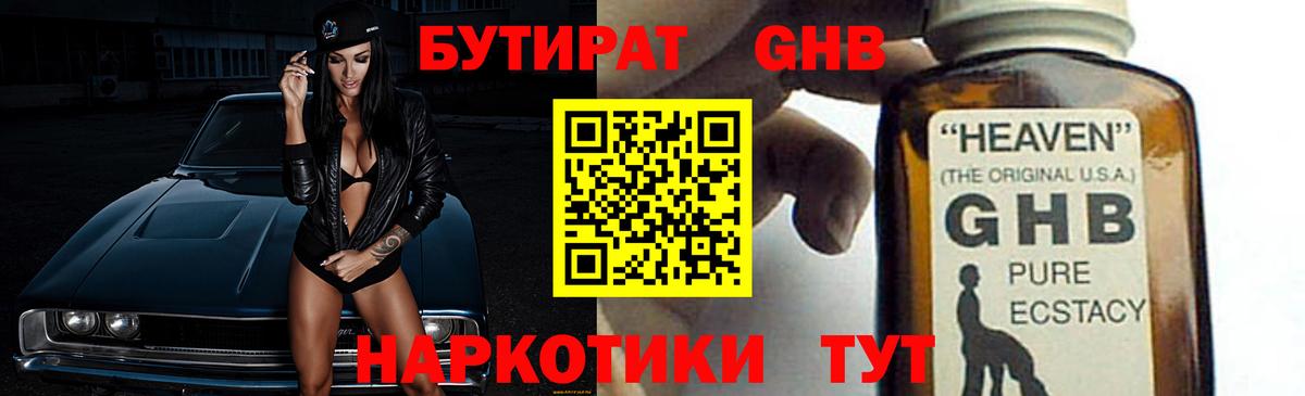 Бутират оксибутират Петровск