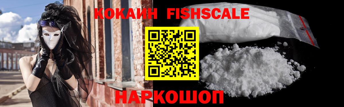 COCAIN FishScale  КОКАИН  Петровск  Вход с VPN 
