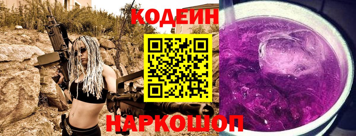 Codein напиток Lean (лин) Петровск